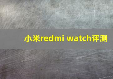 小米redmi watch评测